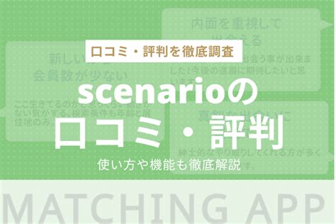 シナリオ マッチングアプリ|マッチングアプリScenario（シナリオ）のすべて｜口コミ・評判 